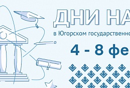 Дни науки в Югорском госуниверситете пройдут 4–8 февраля
