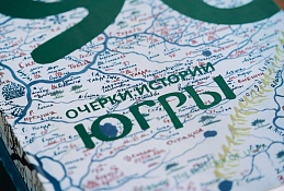 Многовековую историю Югры представят широкому кругу читателей 