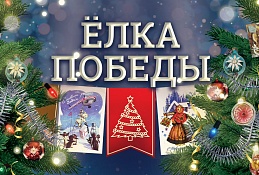 Югорских школьников приглашают нарисовать «Ёлку Победы»