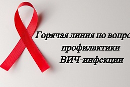 Работа «горячей линии» по профилактике ВИЧ-инфекции начинается в Югре