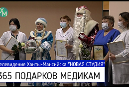 Медиков поздравили с наступающим 2021-м годом