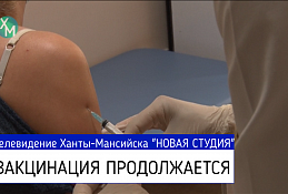В Ханты-Мансийске продолжается вакцинация