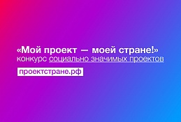 Яна Белова из Ханты-Мансийска стала победительницей конкурса общественной палаты РФ «Мой проект – моей стране!»