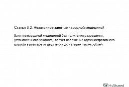 Ответственность за незаконное занятие народной медициной