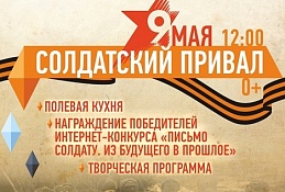 Музей геологии, нефти и газа приглашает гостей 9 мая в 12:00 принять участие программе «Солдатский привал»