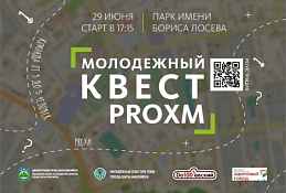 Молодежный совет при Главе города проведет квест #PROХМ