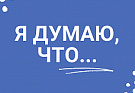 Я думаю, что… Нарушения на дорогах