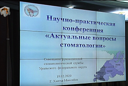 Стомотологическая конференция УРФО