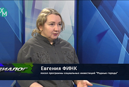 В студии Евгения Финк, посол программы инвестиций "Родные города"