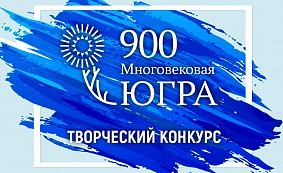 Творцов Югры оценят профессионалы