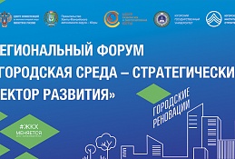 В Югре пройдёт Региональный форум «Городская среда – стратегический вектор развития»