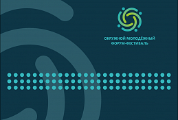 Два дня осталось до старта окружного молодежного форум-фестиваля