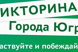  «Города Югры»: организованы пункты общественного доступа