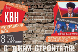 КВН в Ханты-Мансийске