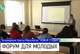 Готовимся к молодёжному форуму