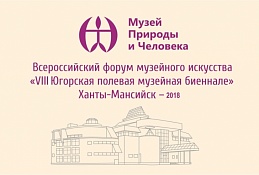 Одно из самых ярких музейных меропрятий ждёт югорчан в декабре 