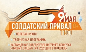 Солдатский привал 0+