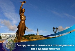 СевСеверречфлот готовится отпраздновать свое двадцатилетие