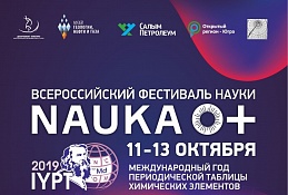 В Ханты-Мансийске стартует Всероссийский фестиваль науки