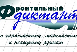 Жители России, Германии и Венгрии напишут фронтальный диктант на языках коренных народов Севера