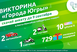 Осталось всего два дня, чтобы скачать анкету викторины «Города Югры»!