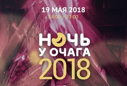 «Ночь у очага» всероссийской акции «Ночь музеев 2018»