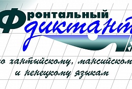 Фронтальный диктант можно будет написать в Торум Маа