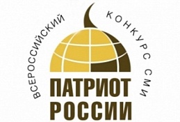 Объявлен Всероссийский конкурс СМИ «Патриот России- 2018»