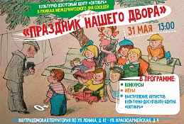 Жителей окружной столицы приглашают на праздник нашего двора