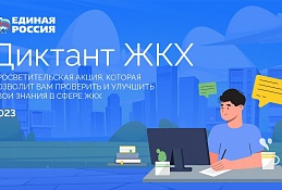 Всероссийская акция жилищного просвещения граждан