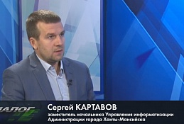 В студии заместитель начальника Управления информатизации Администрации города Ханты-Мансийска Сергей Картавов