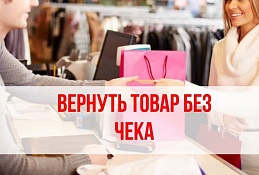 Отсутствие бумажного чека о покупке не является основанием для отказа продавца в принятии товара.