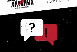 Экстремальный забег «Дело храбрых»