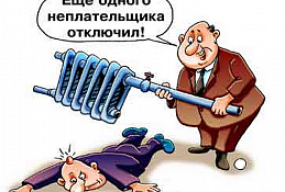 Приостановка поставки ресурсов – крайняя мера борьбы с должниками, когда другие способы уже исчерпаны
