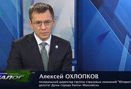 В студии Генеральный директор Группы страховых компаний "Югория", депутат Думы Алексей Охлопков