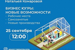 ГЛАВНОЕ: Общаемся с Губернатором Югры