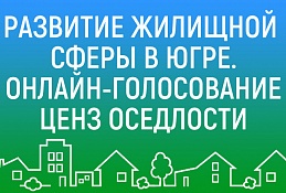 Нужно ли менять ценз оседлости – решат югорчане