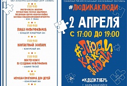 Жителей города приглашают присоединиться к фестивалю «#ЛюдиКакЛюди»