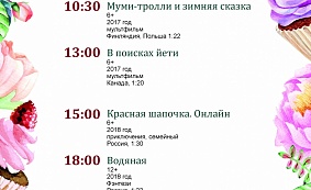 Расписание летнего кинозала