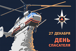 Сегодня День спасателя. Поздравление Президента России