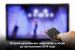 Второй мультиплекс подключат в Югре до наступления 2019 года