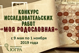 «Многовековая Югра» запускает главный конкурс года, который поможет изучить историю своей семьи.