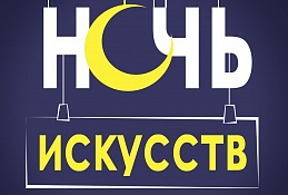 На одну ночь Югра погрузится в искусство 