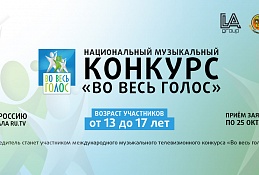 Стартует национальный музыкальный конкурс «Во весь голос»
