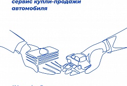 В России запущен электронный сервис купли-продажи автомобиля
