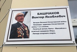 Памятный знак Виктора Башмакова открыли в окружном центре