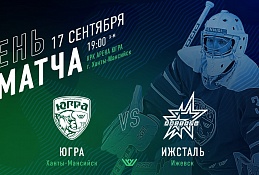 ХК «Югра» сыграет первый матч дома
