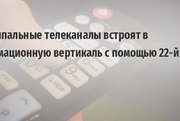 Великий:«В закон необходимо ввести понятие «Обязательный общедоступный телеканал муниципального образования»