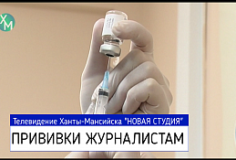 Сотрудникам СМИ поставили прививки от COVID-19