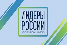 Более 14% регистраций от УрФО на конкурс управленцев «Лидеры России»  из Югры
